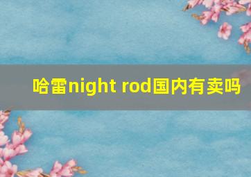 哈雷night rod国内有卖吗